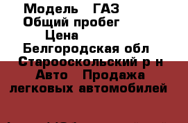  › Модель ­ ГАЗ 33023 › Общий пробег ­ 250 › Цена ­ 250 000 - Белгородская обл., Старооскольский р-н Авто » Продажа легковых автомобилей   